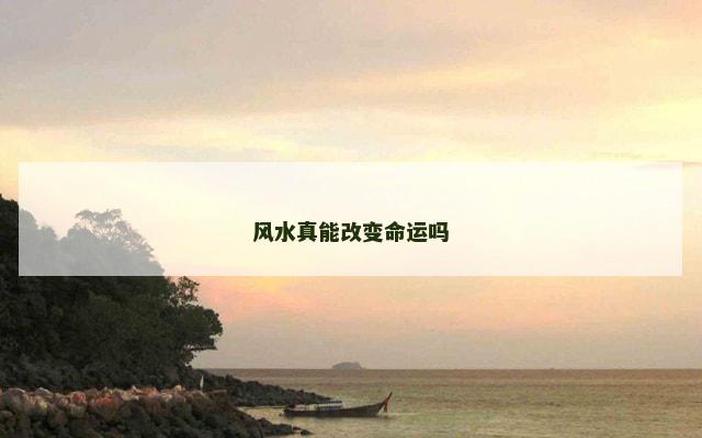 风水真能改变命运吗