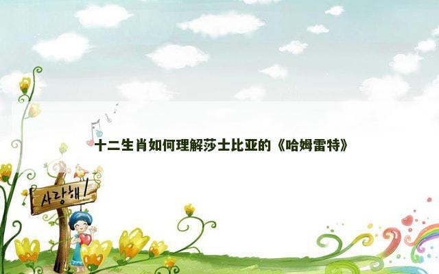 十二生肖如何理解莎士比亚的《哈姆雷特》