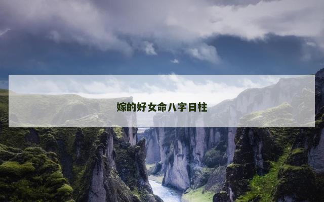 嫁的好女命八字日柱