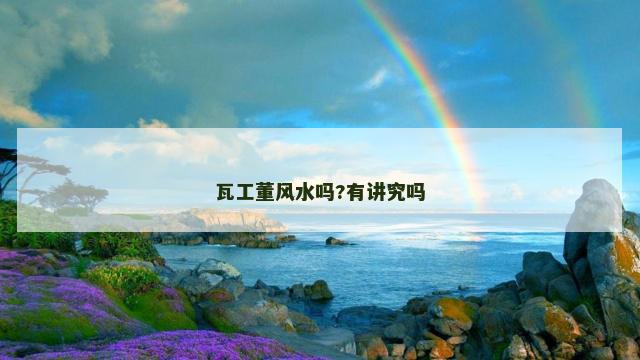 瓦工董风水吗?有讲究吗