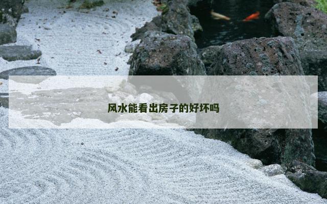 风水能看出房子的好坏吗