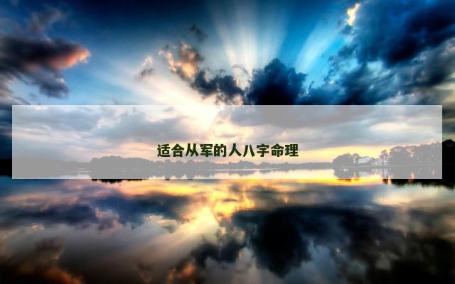 适合从军的人八字命理 适合从军的人八字命理