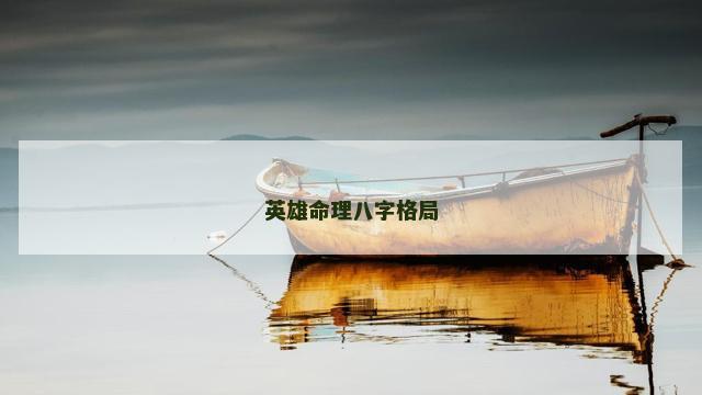 英雄命理八字格局 英雄命理八字格局